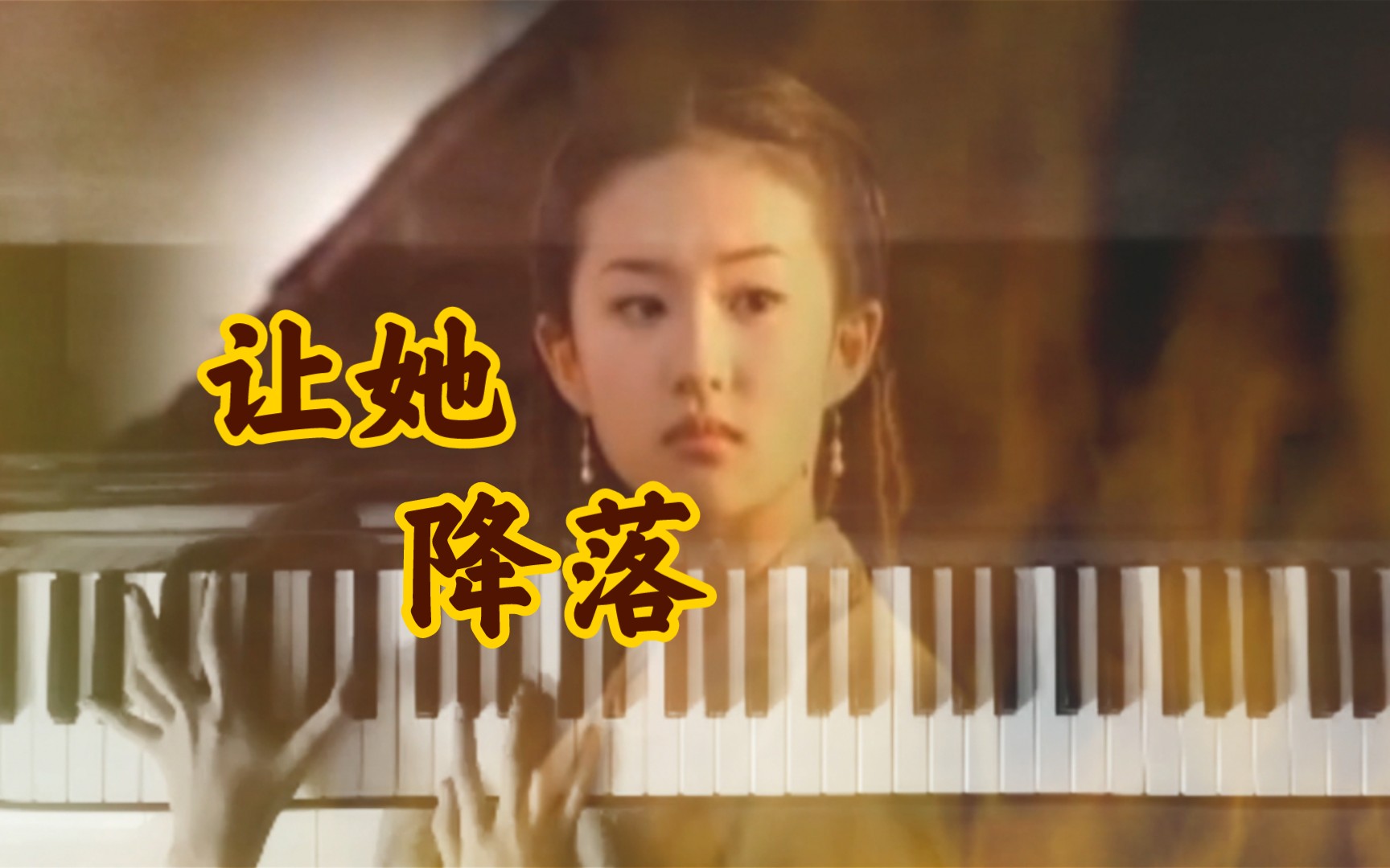 活动  【钢琴弹唱】cover何璐|让她降落|三宝作曲|金粉世家片尾曲