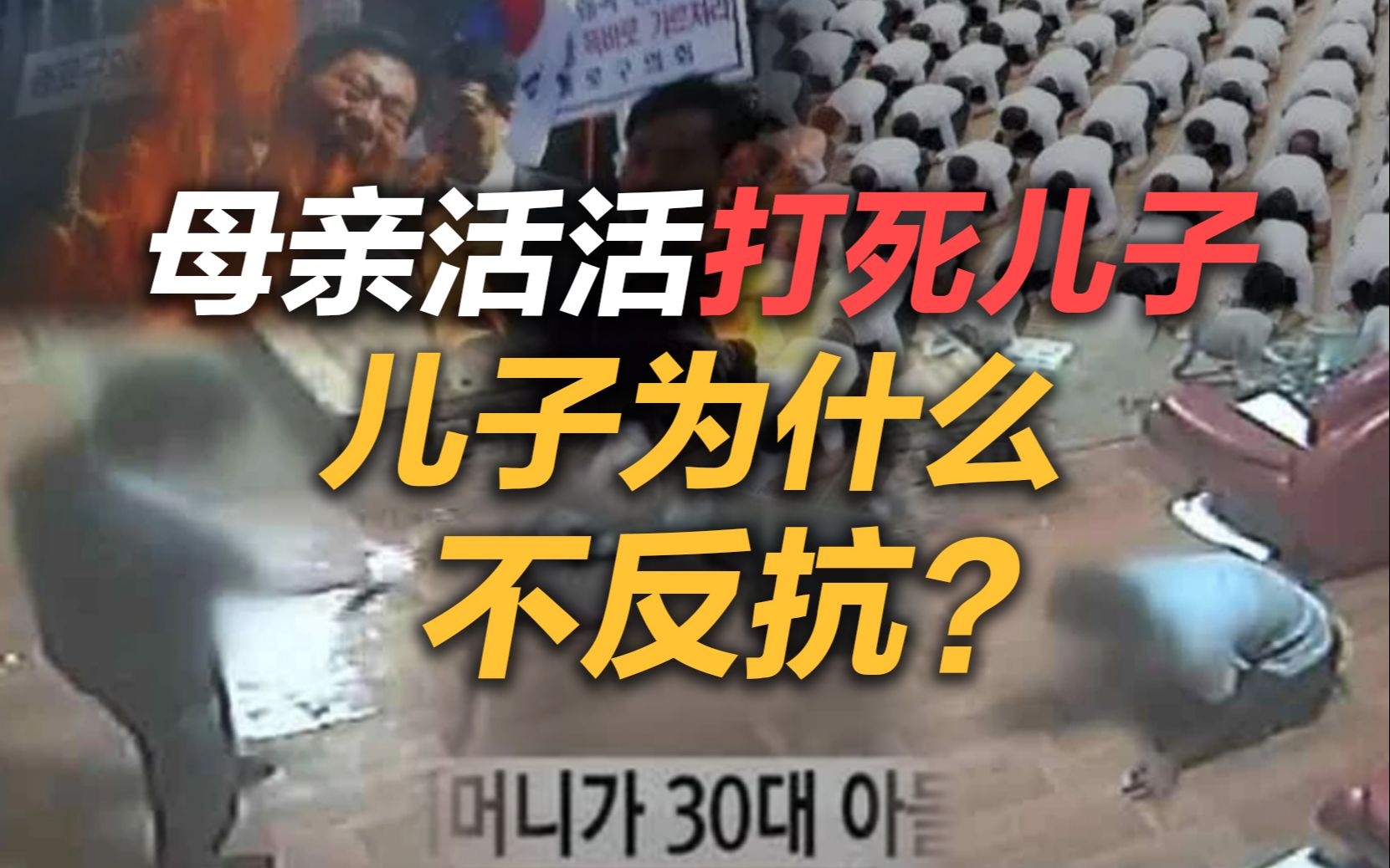 司马南:母亲活活打死儿子,儿子为什么不反抗