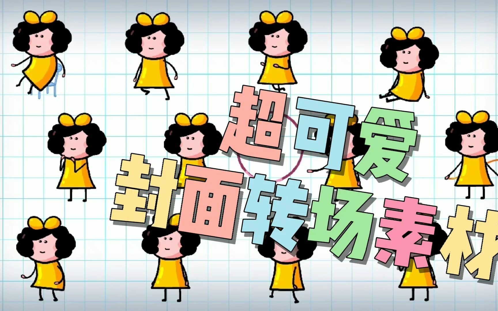 视频转场封面素材超可爱蝴蝶结小女孩跳舞运动场景素材vlog视频影视