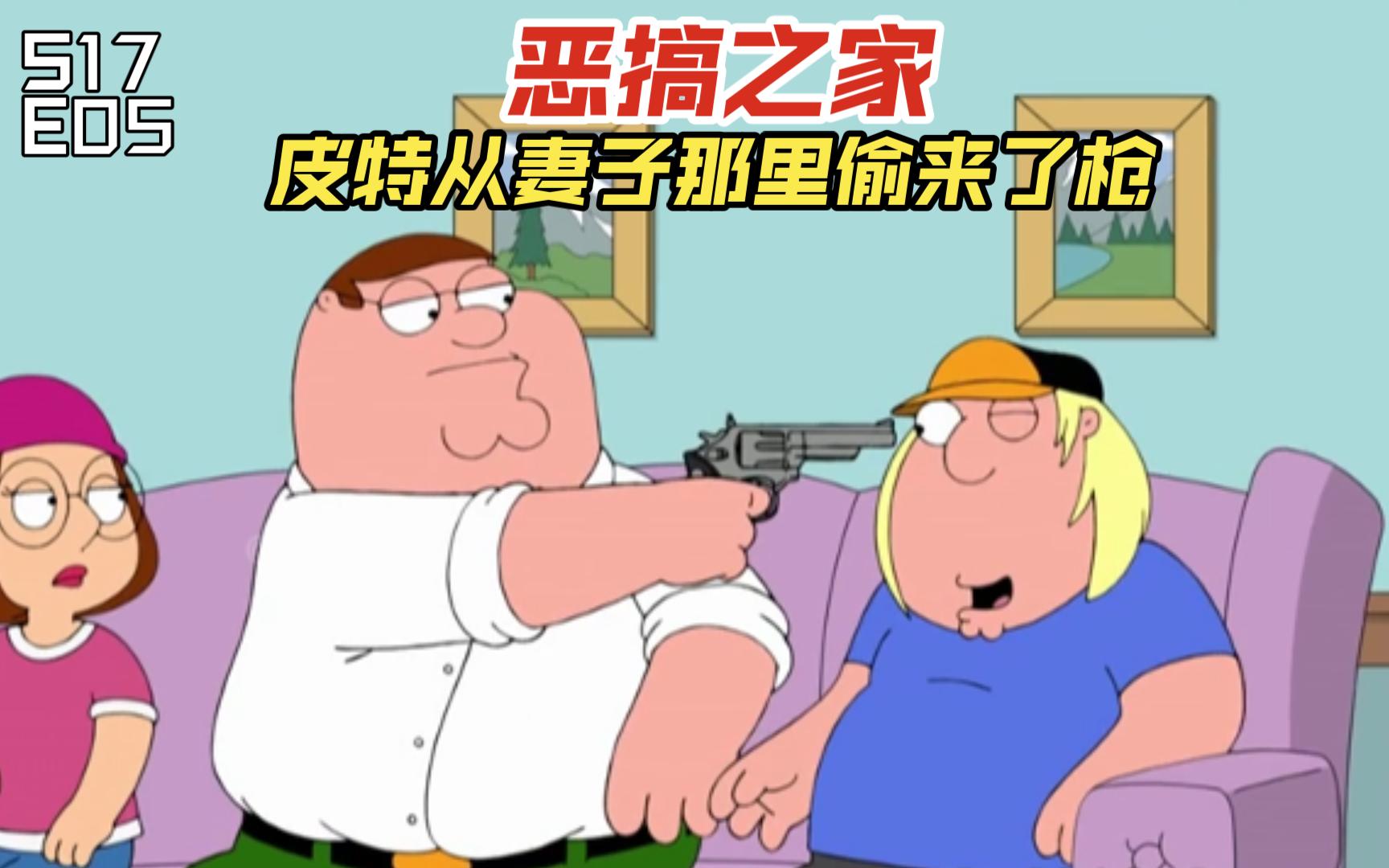 【完整版双字幕】恶搞之家:露易丝生日上父亲送了露易丝一把枪 皮特将