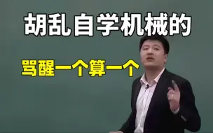 Télécharger la video: 胡乱自学机械设计的，能骂醒一个算一个！盲目自学只会毁了你！