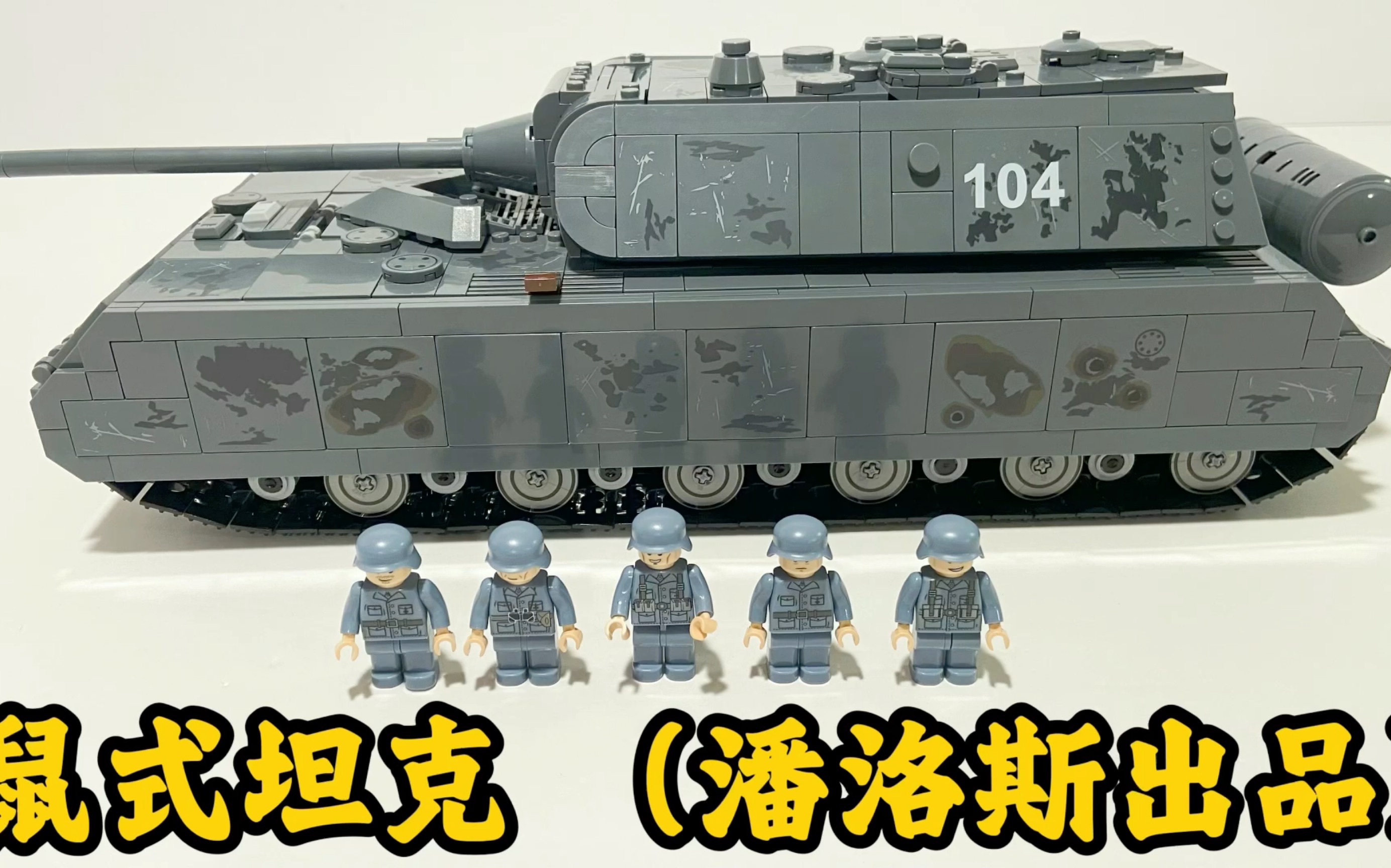 特刊:全内构 鼠式坦克 (潘洛斯出品)panlos panzer viii maus review