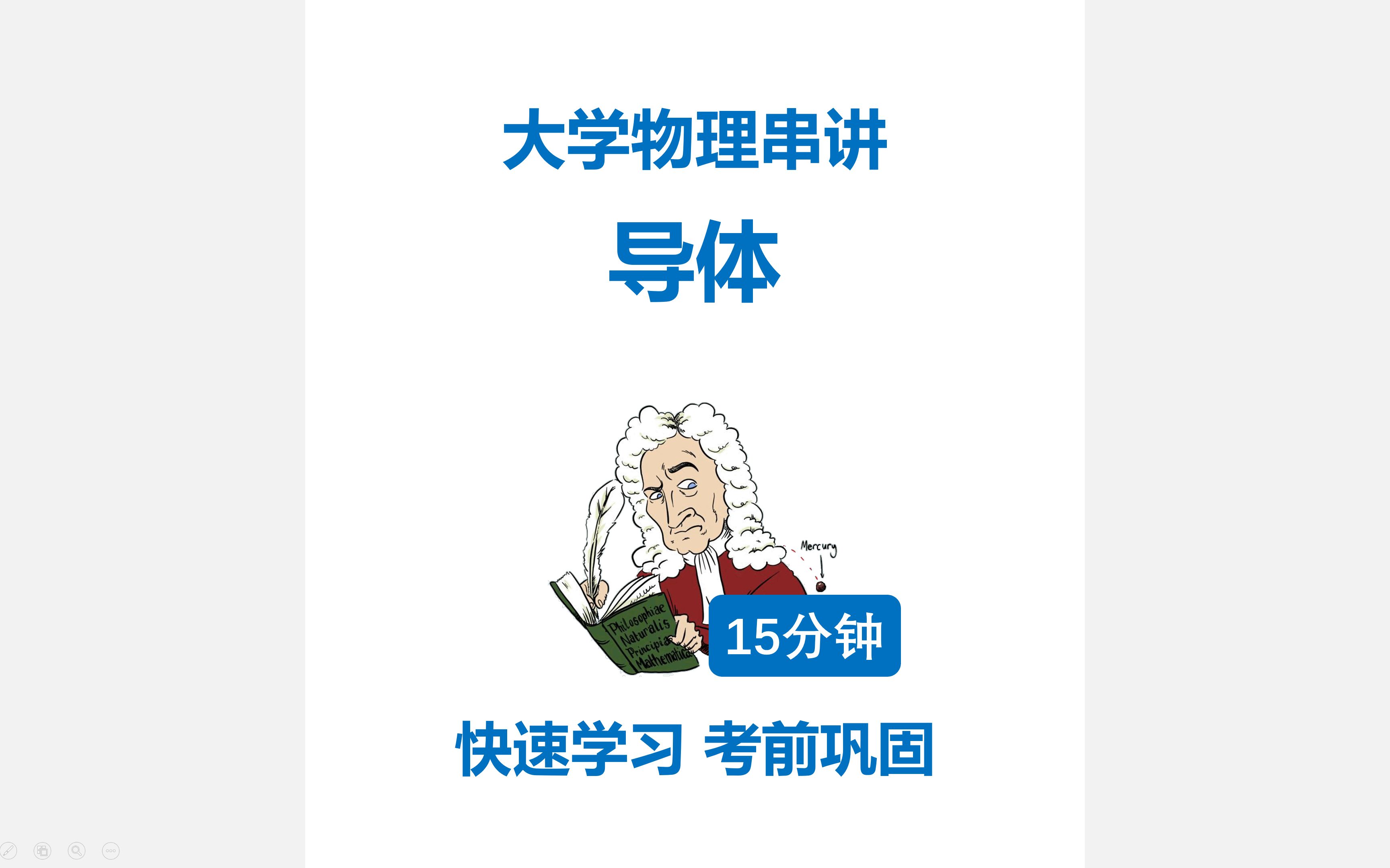 [图]大学物理串讲：电磁学-3.导体-15分钟