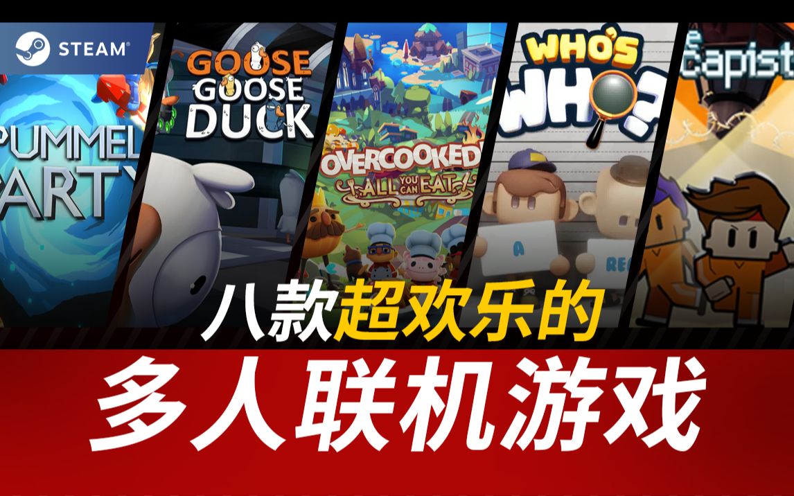 【Steam游戏推荐】究极欢乐!开黑必备!简直一群愚鹅!全程爆笑!8款超欢乐的多人联机游戏推荐哔哩哔哩bilibili游戏推荐