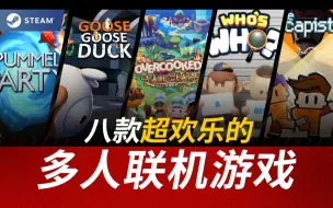 Download Video: 【Steam游戏推荐】究极欢乐！开黑必备！简直一群愚鹅！全程爆笑！8款超欢乐的多人联机游戏推荐