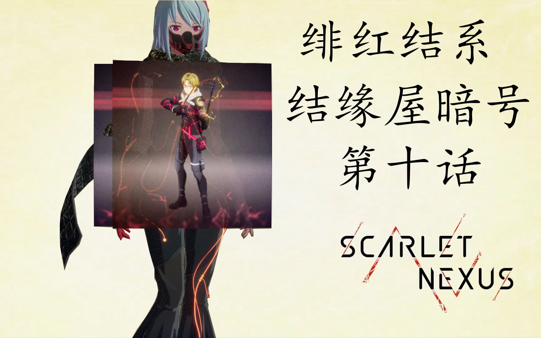 绯红结系结缘屋密码暗号第十话