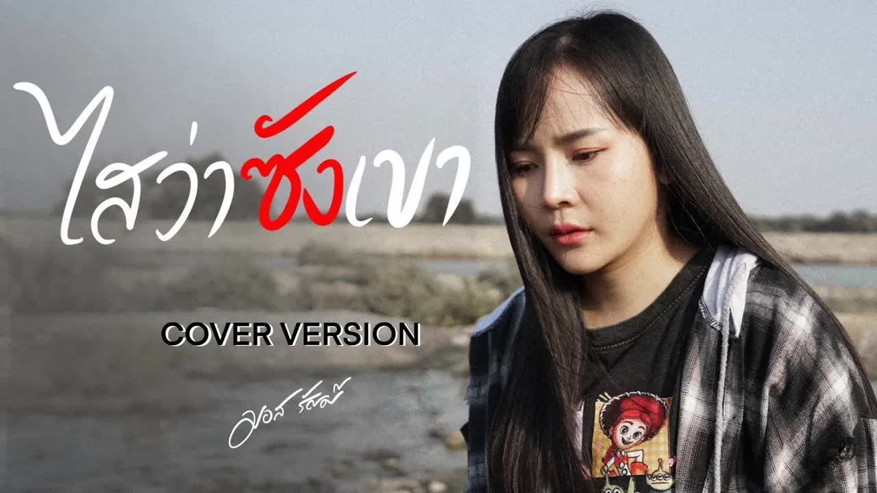 [图]Thai_ไสว่าซังเขา (ໃສວ່າຊັງເຂົາ ) - มอส รัศมี [COVER VERSION]