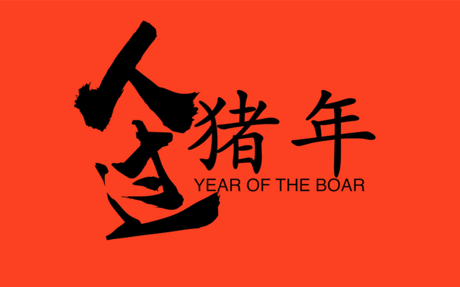 活动作品人过猪年