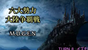 【MUGEN】六大勢力大陸争覇戦【陣取】47P
