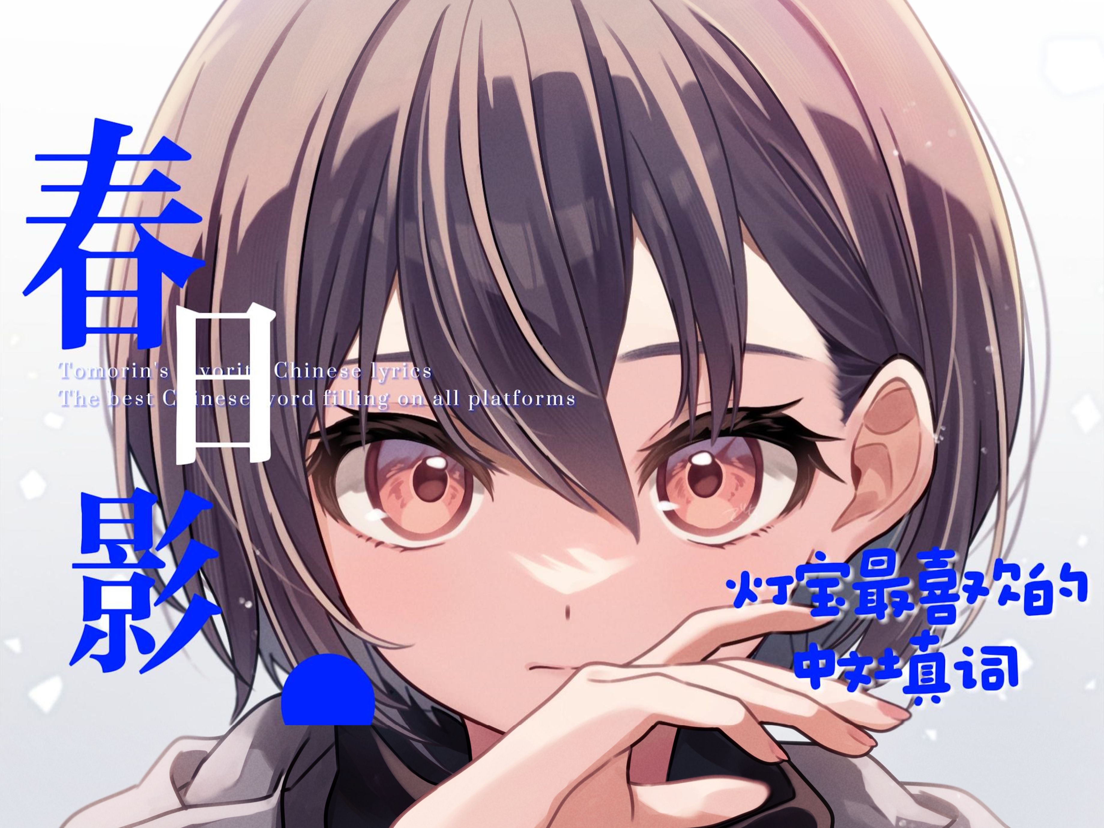 听灯宝用中文唱一次春日影吧!「春日影」【原创中文填词】【青溯SV】哔哩哔哩bilibili