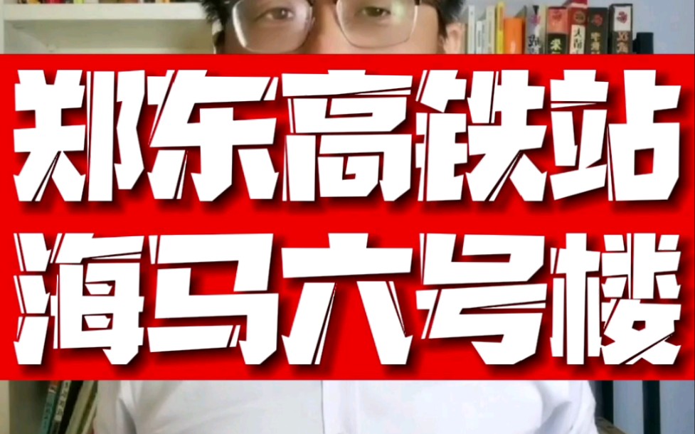 郑东高铁站,海马公园B区二期地块6号楼开盘,到底怎么样?哔哩哔哩bilibili