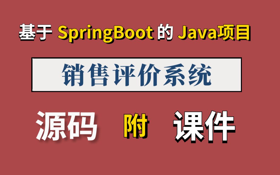 [图]【Java项目】销售评价系统项目带你从0到1快速入门_轻松上手Java项目开发_java入门_java练手项目__java毕设项目