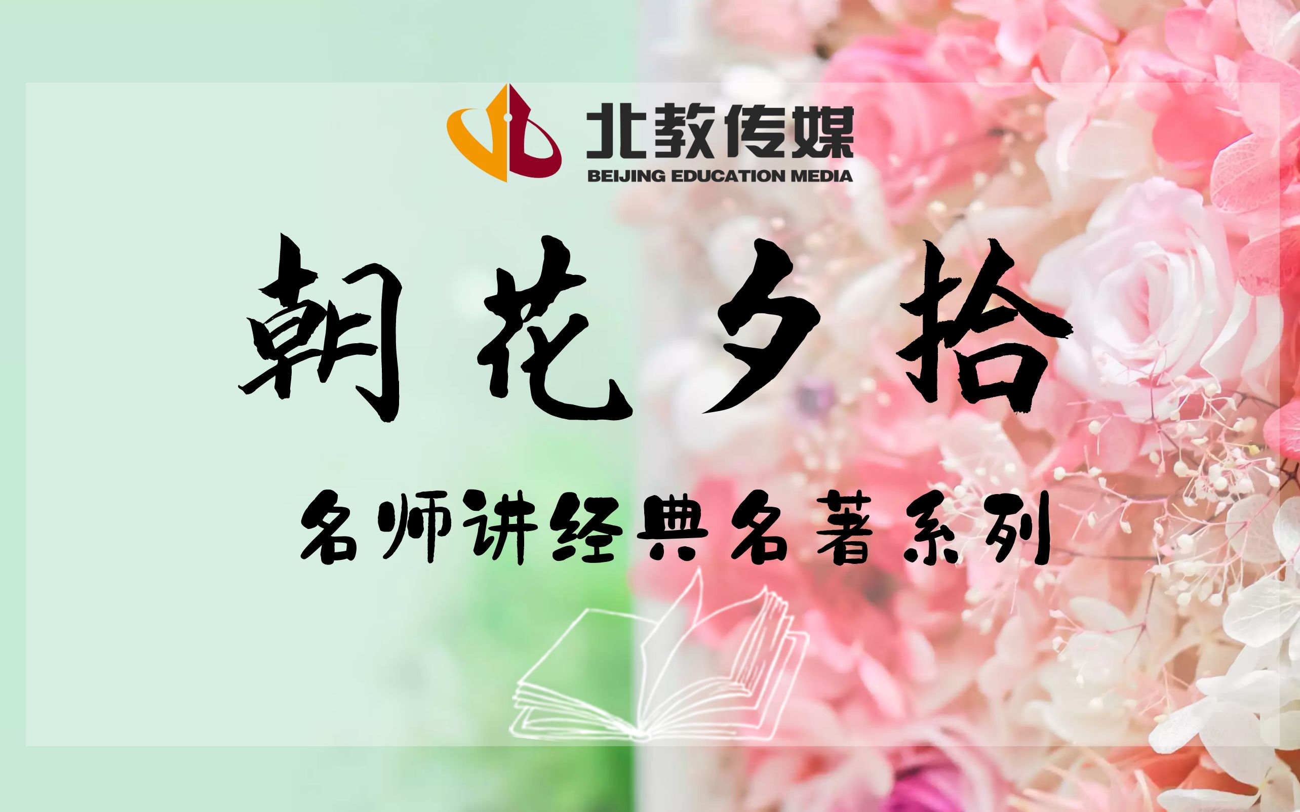 [图]《朝花夕拾》第四讲 名师讲经典名著系列 鲁迅 回忆性散文 阅读积累