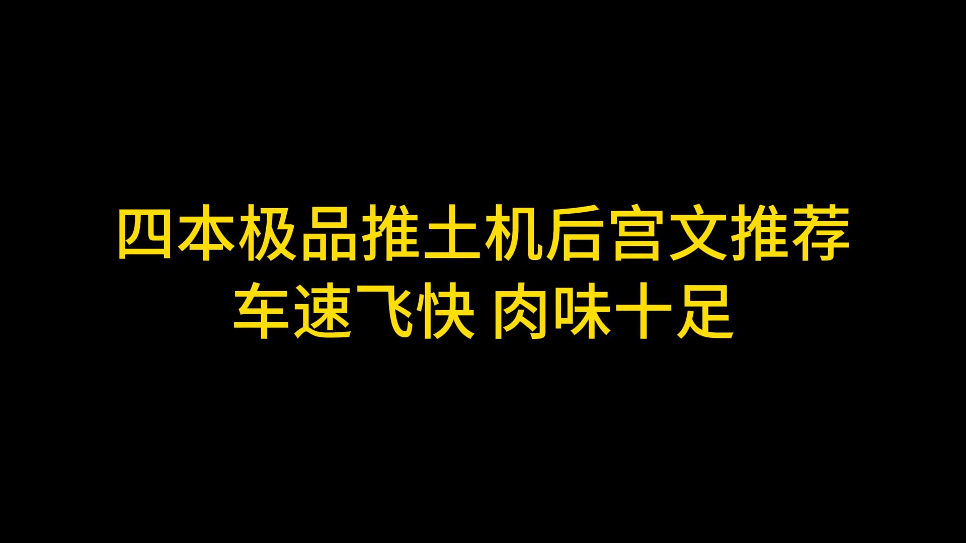 [图]四本极品推土机后宫文推荐，车速飞快，肉味十足