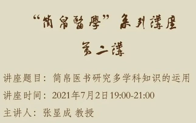 “简帛医学”系列讲座第二讲——简帛医书研究多学科知识的运用【主讲】:张显成(西南大学文献学教授)哔哩哔哩bilibili