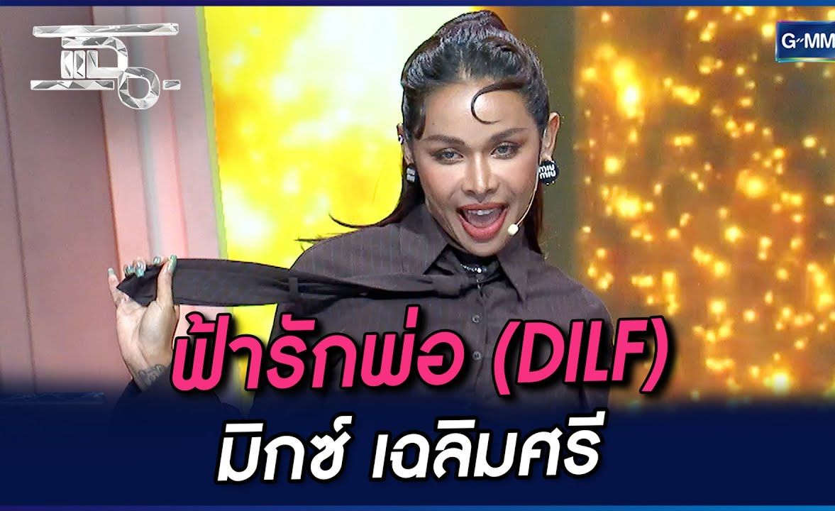 【泰语中字】ฟ้ารักพ่อ (DILF) 我爱爹地  BADMIXY  Chae Show 现场舞台哔哩哔哩bilibili