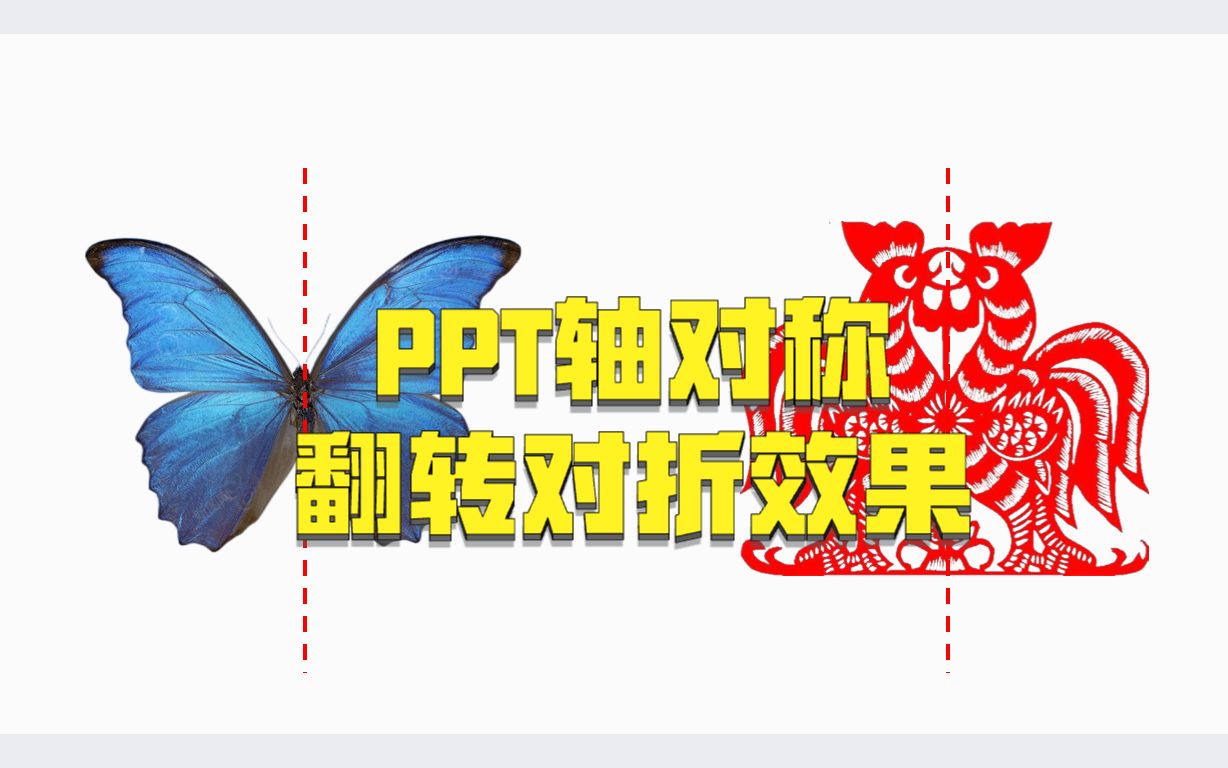 如何用PPT做轴对称图片翻转对折效果?数学老师可以收藏~哔哩哔哩bilibili