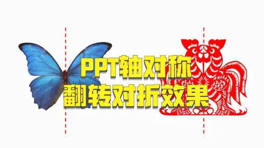 如何用PPT做轴对称图片翻转对折效果？数学老师可以收藏~
