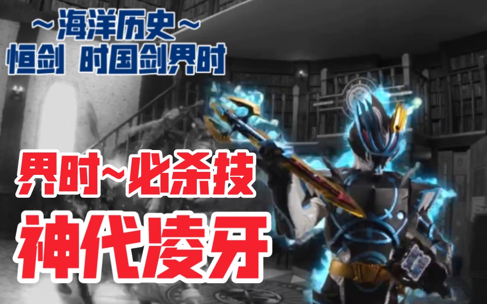 国语必杀时国剑界时海洋历史假面骑士恒剑