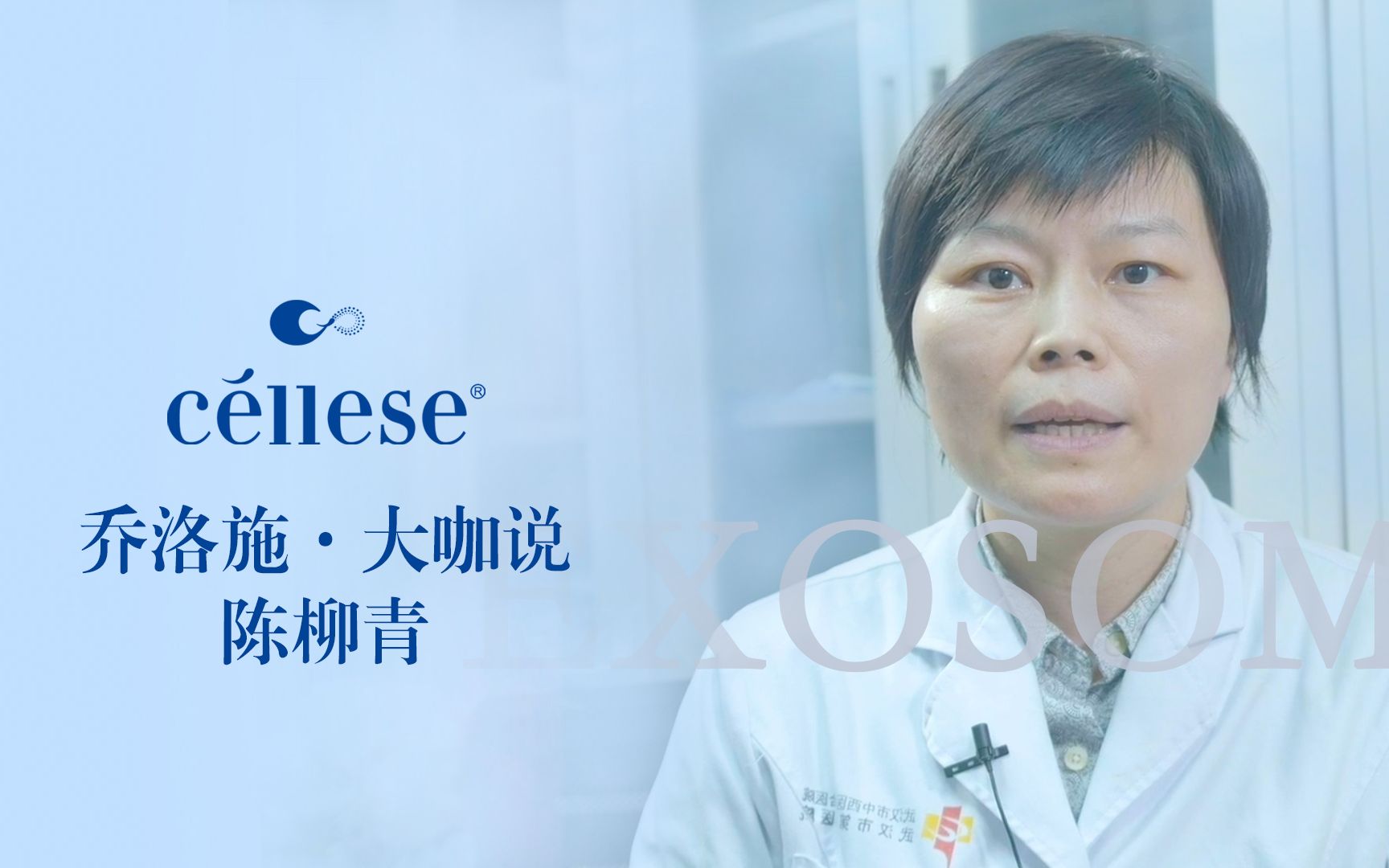 乔洛施大咖说|外泌体-专家集结号,点赞乔洛施 陈柳青主任硬核点析