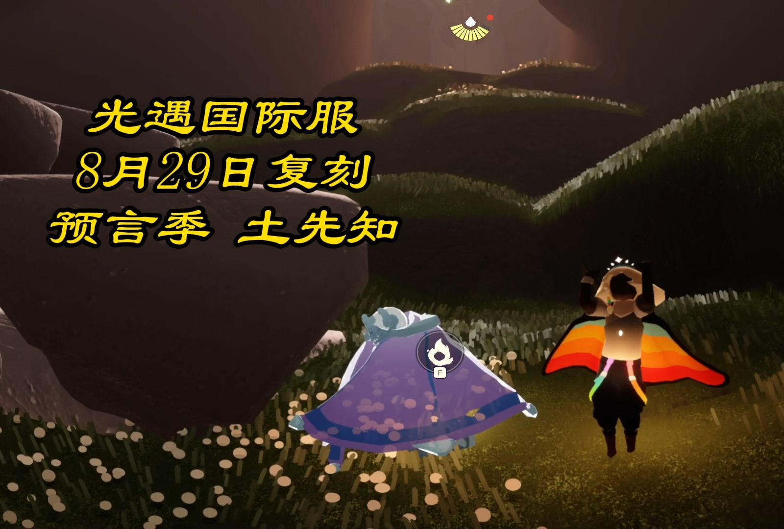 光遇国际服 8月29日复刻预言季土先知