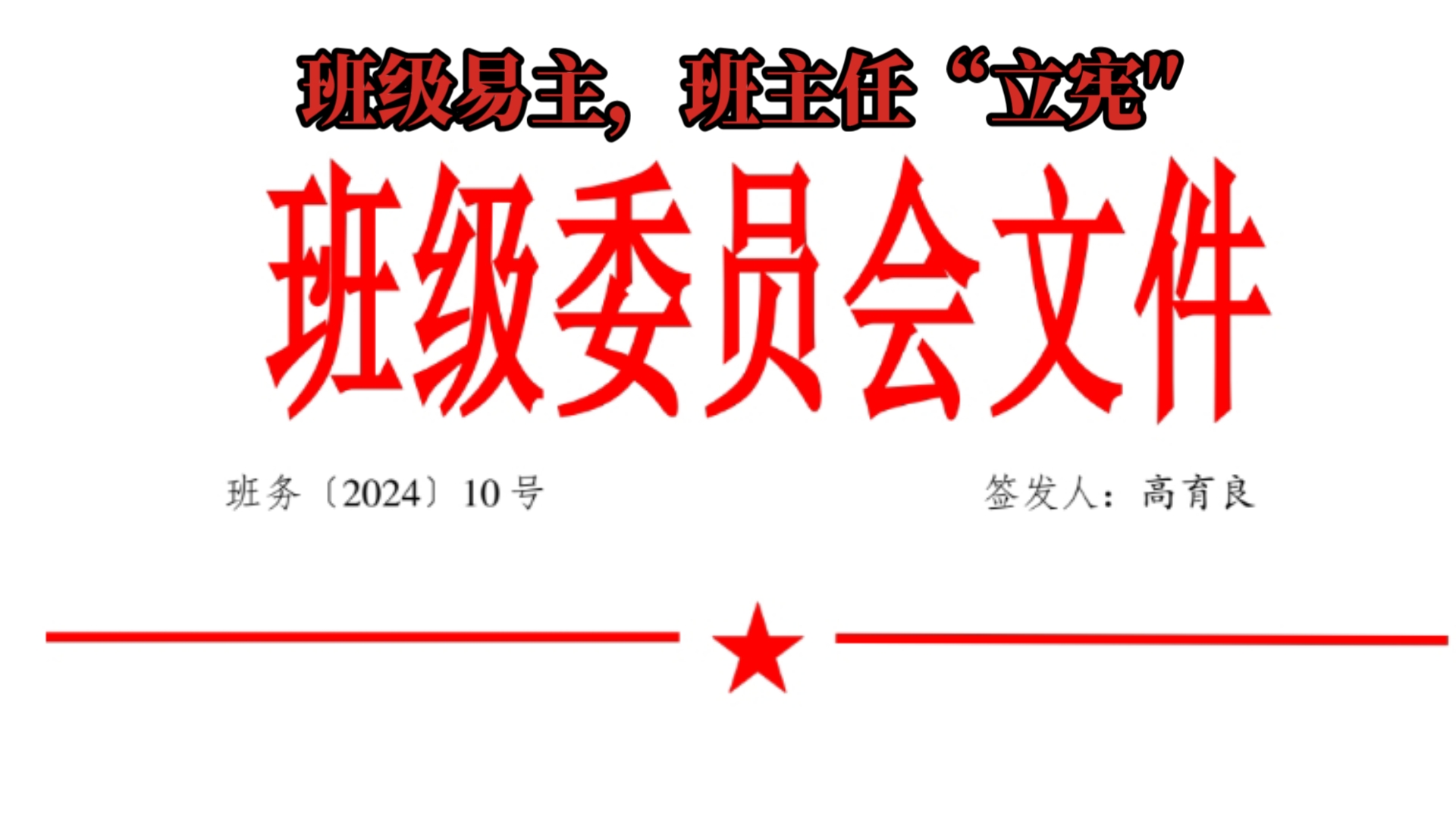 班委大院番外篇一一班级易主老高,班主任“立宪″哔哩哔哩bilibili