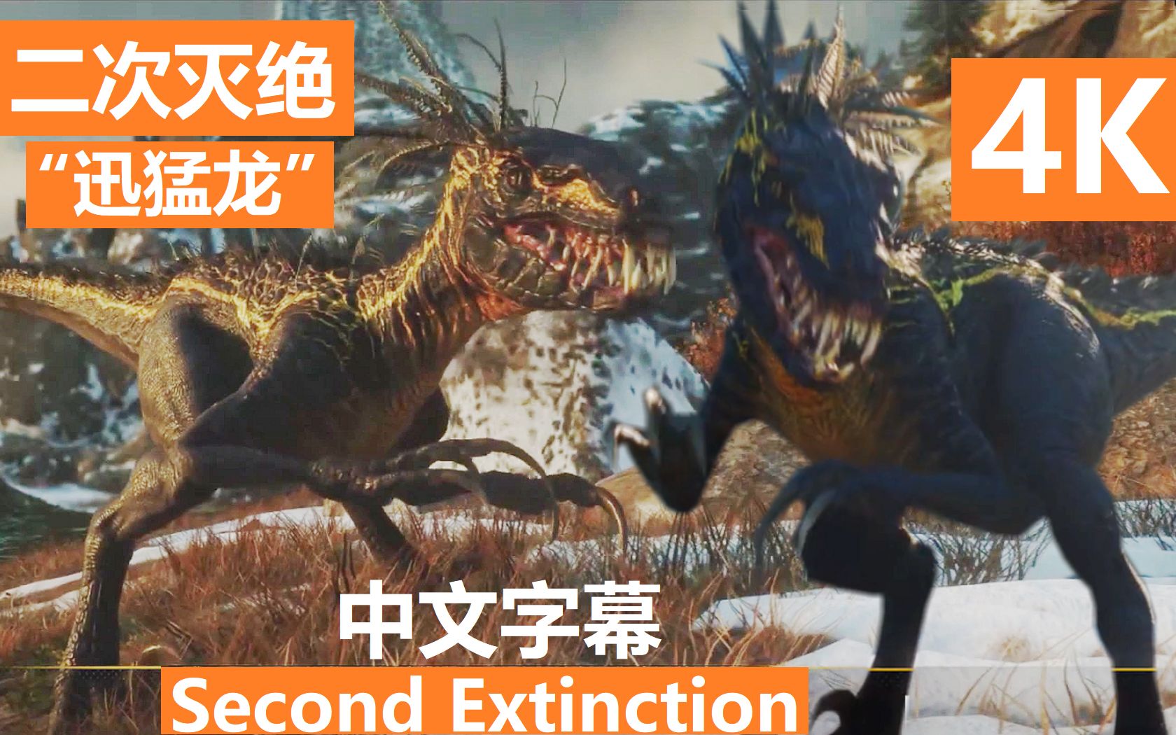 [图]【4K】二次灭绝全新预告“迅猛龙”登场/（Second Extinction）二次灭绝预告片