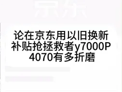 下载视频: y7000P好难抢！！