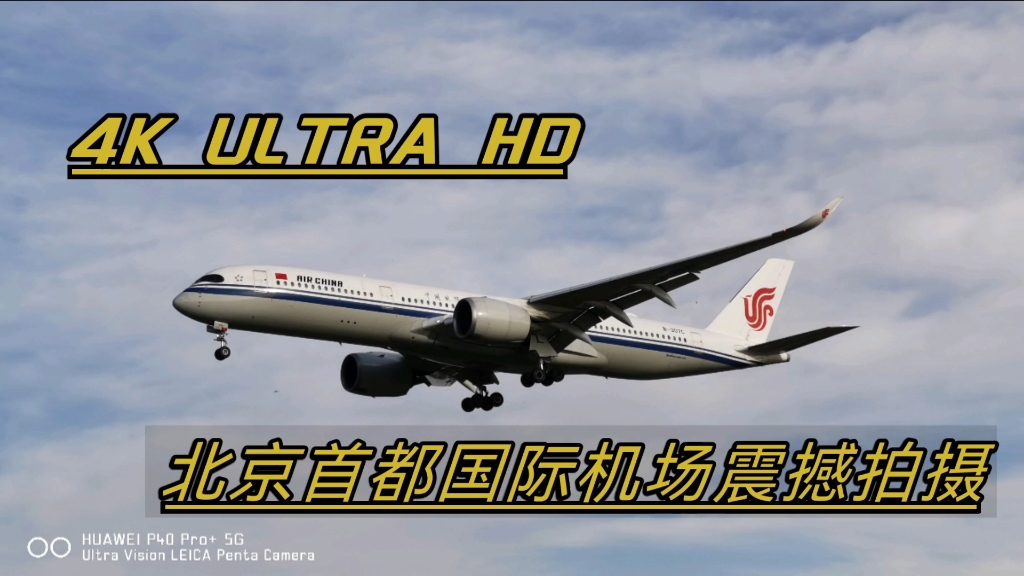 "高清原创,震撼原声"北京首都国际机场西湖园起降飞机合集