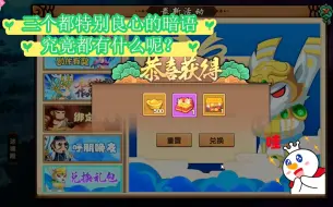 Télécharger la video: 【造梦无双】三个特别良心的暗语，都会有什么呢？快来看看吧