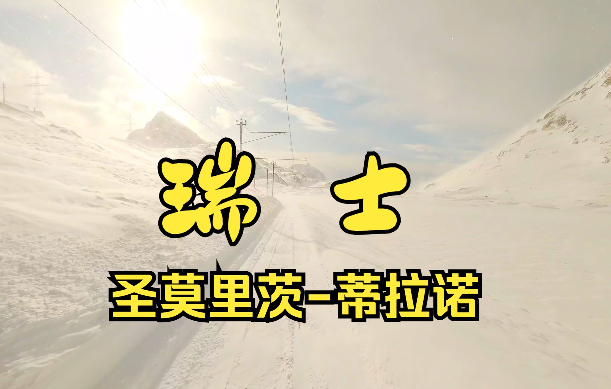 [图]【4K】【瑞士】 穿越雪山的火车 瑞士圣莫里茨-意大利蒂拉诺 伯尔尼纳铁路 一镜到底 沿途风景 火车声 白噪音 放松 治愈 睡眠 催眠 助眠 冬天