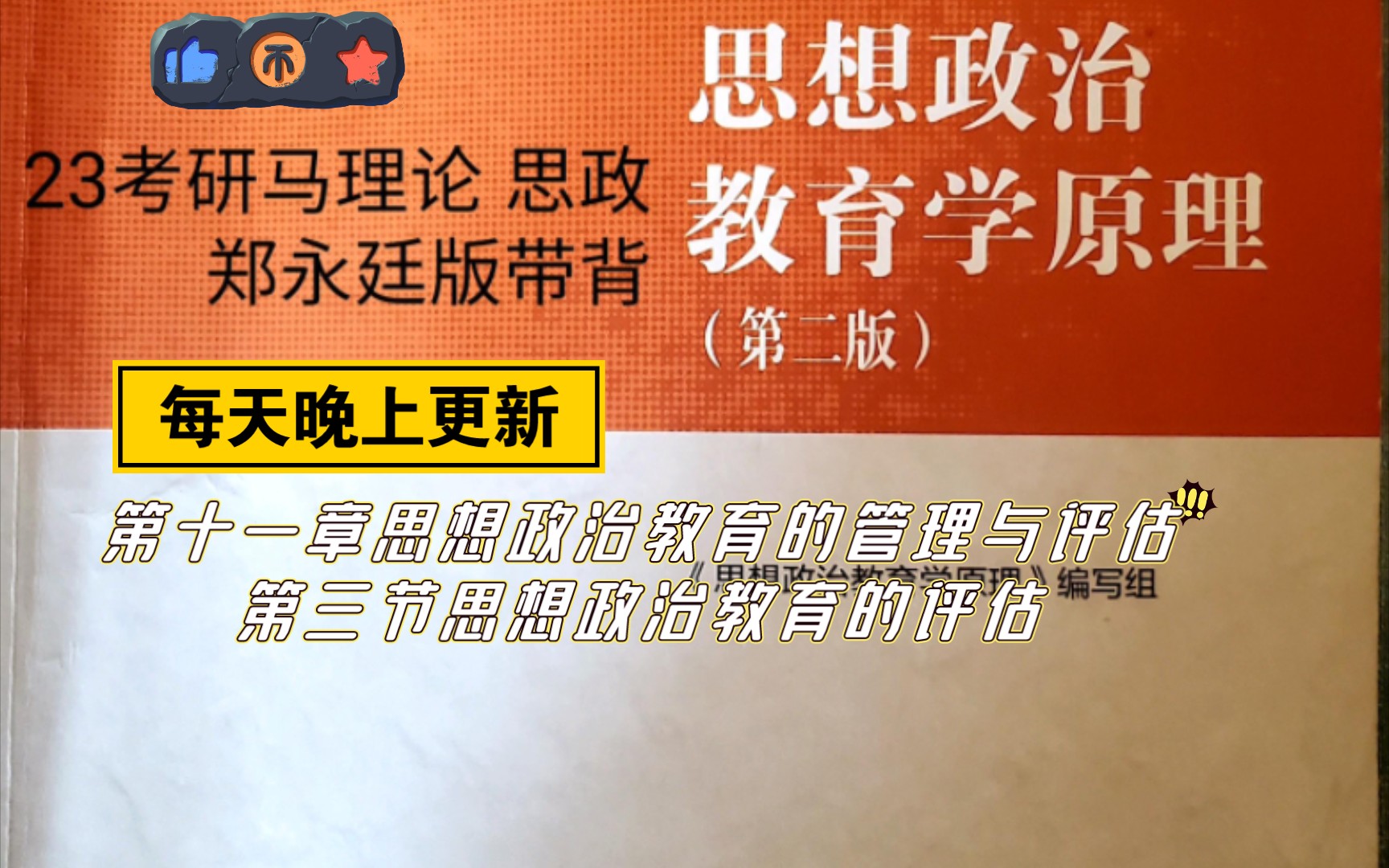 [图]23考研马理论思想政治教育学原理郑永廷版带背  第十一章第三节内容