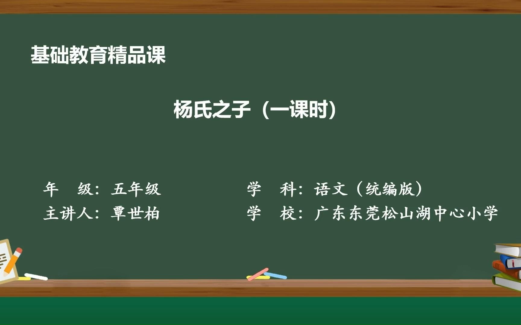 [图]基础教育精品课《杨氏之子》一课时