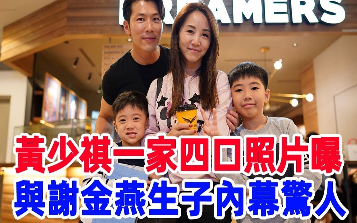 黄少祺一家四口照片流出!