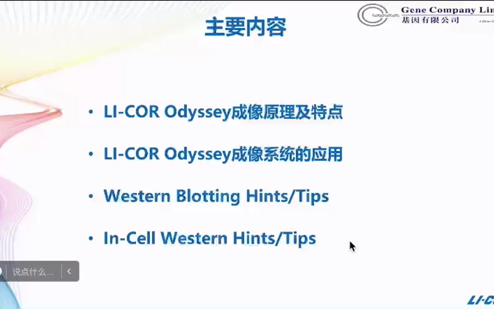 [图]实验室｜Western Blot｜LICOR Odyssey DLx 近红外双色激光成像系统、Empiria Studio分析软件培训