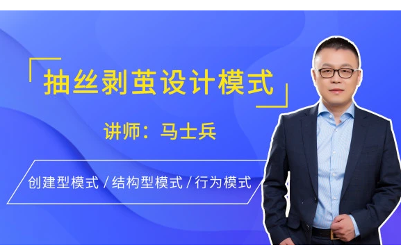 马士兵教育【抽丝剥茧设计模式】:马士兵老师抽丝剥茧带你透彻理解设计的内功,一次讲完23种设计模式、大幅度提升你的编程内功哔哩哔哩bilibili