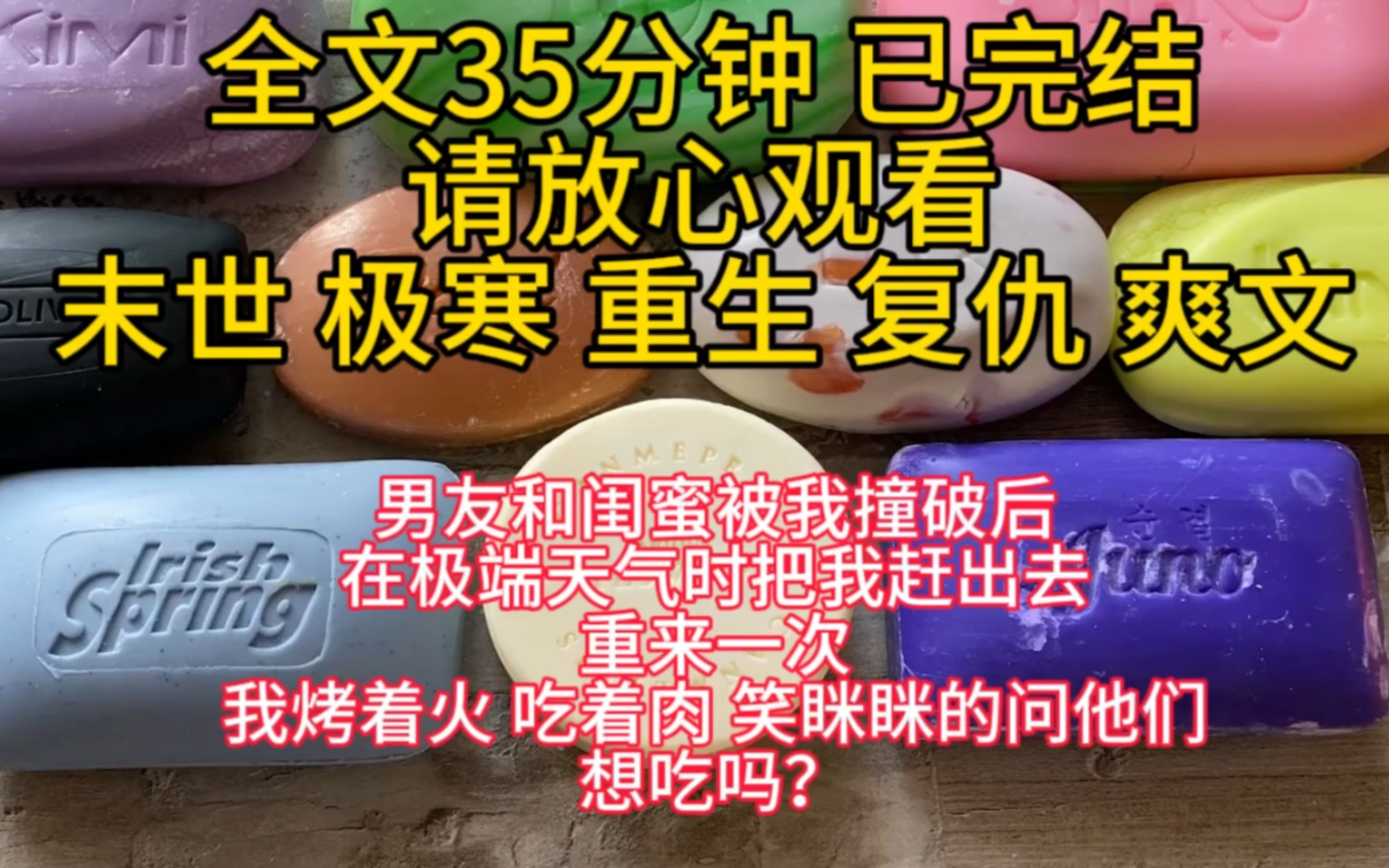 [图]（全文已完结）超好看的极寒末世爽文来了哦，欢迎公主王子们食用。男朋友和闺蜜被我撞破后，在极端天气时把我赶出去重来一次，我烤着火 吃着肉 笑眯眯的问他们想吃吗？