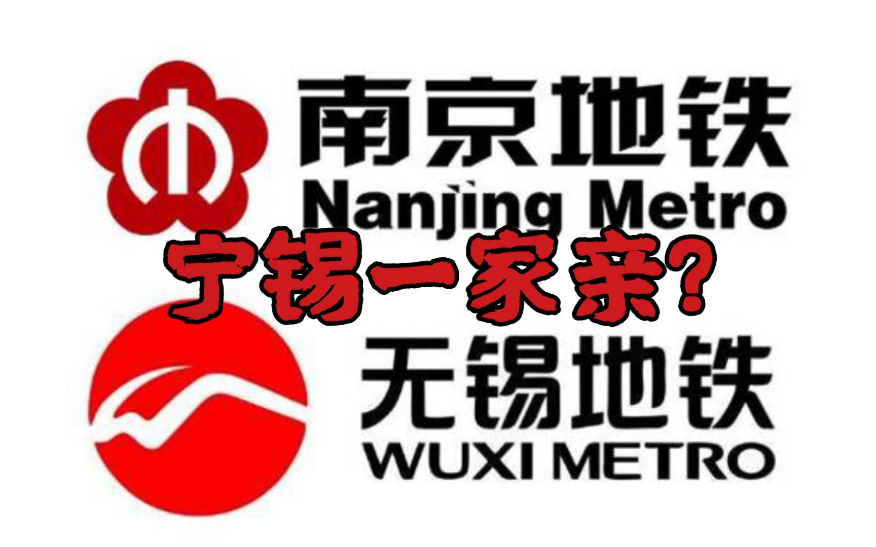 [南京地铁*无锡地铁]两市首个且都有大转盘的换乘大站——新街口&三阳广场哔哩哔哩bilibili