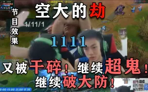 Download Video: 【空大的劫】1111！被杀到摆烂，想冲击0148的记录，未果，破大防爆锤桌子后，ban掉自己的劫 神志不清