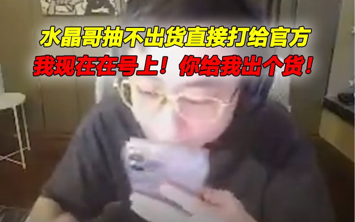 水晶哥抽不出货直接打给官方:我现在在号上!你给我出个货!英雄联盟