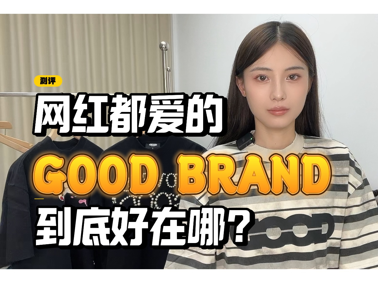 网红都爱的 GOOD 到底好在哪里?哔哩哔哩bilibili