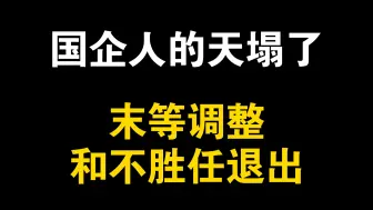 Download Video: 一觉睡醒，国企人的天塌了？国资委：年前必须实行“末等调整和不胜任退出”制度！