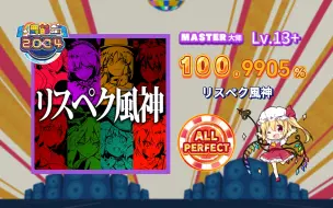 Download Video: 【maimai/13+吃分推荐】 respect风神/リスペク風神 MASTER 紫谱 Lv.13+ ALL PERFECT