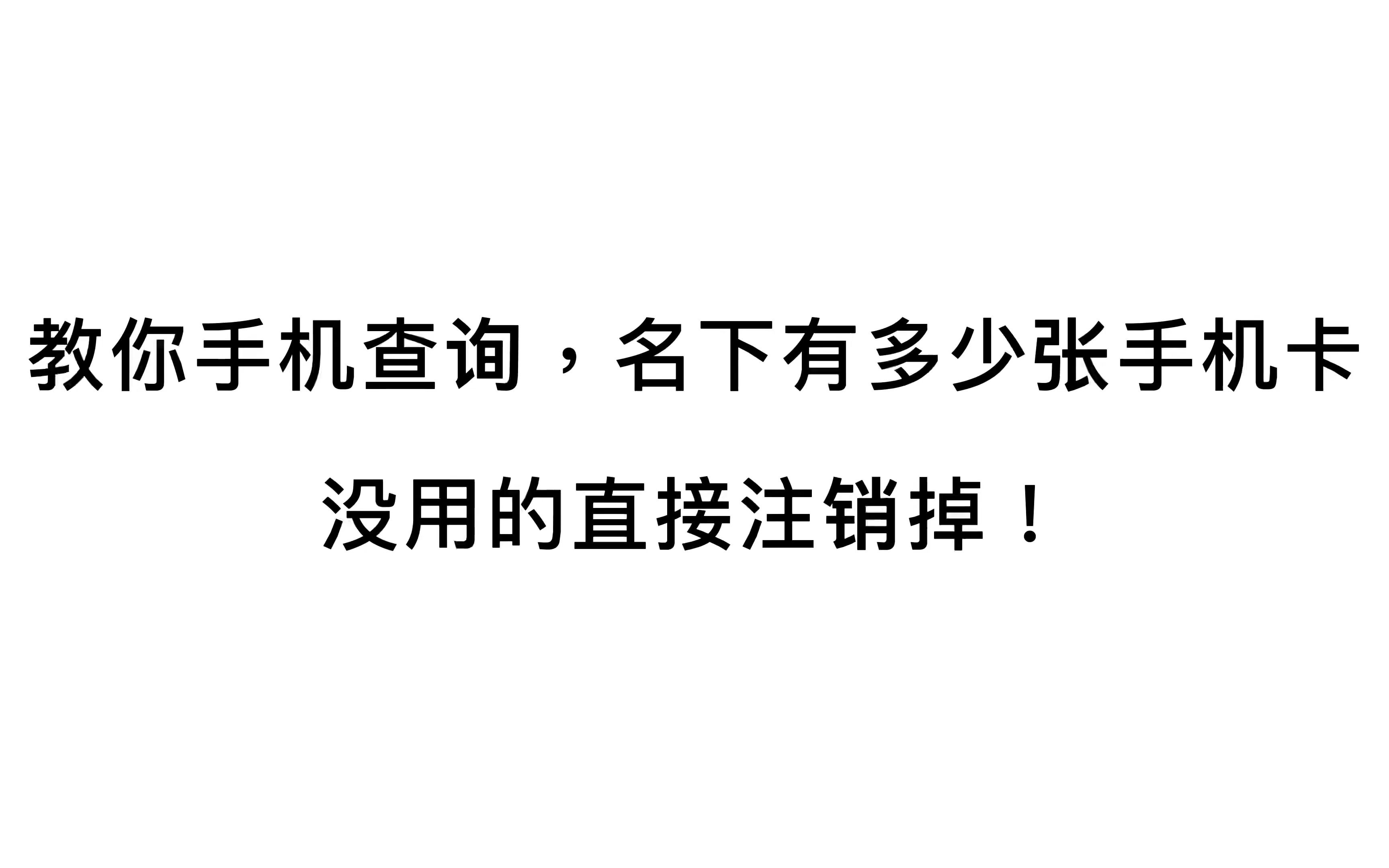 教你用手机查询,你的身份名下有几张手机卡,没用的赶紧注销掉!哔哩哔哩bilibili