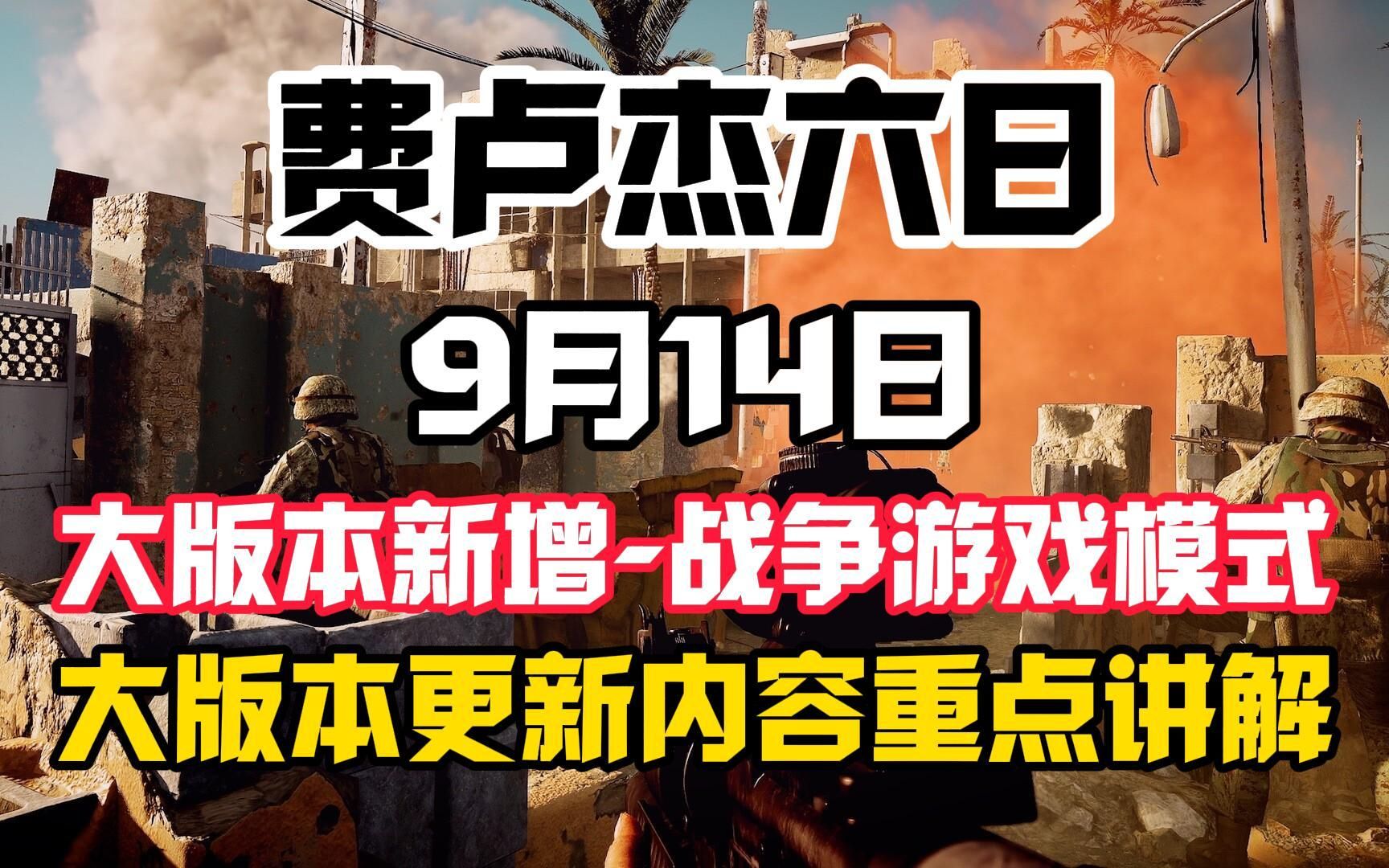 [图]【费卢杰六日】9月14日新增-战争游戏模式-大版本更新内容重点讲解！