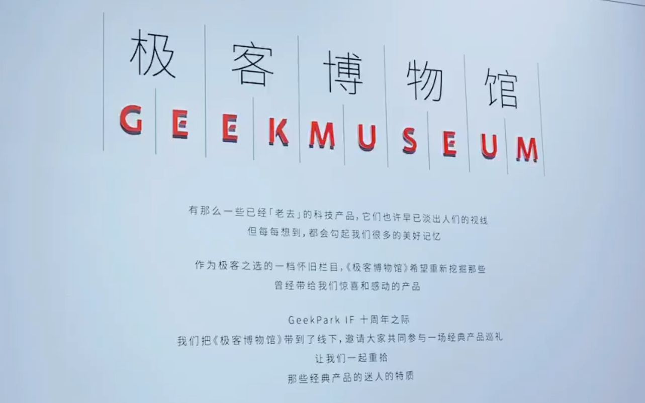 极客公园创新大会IFX 极客之选主播带你逛极客博物馆主题展 全程直播录像哔哩哔哩bilibili