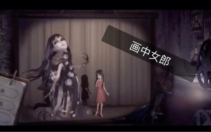 第五人格梦之女巫画中女郎哔哩哔哩bilibili