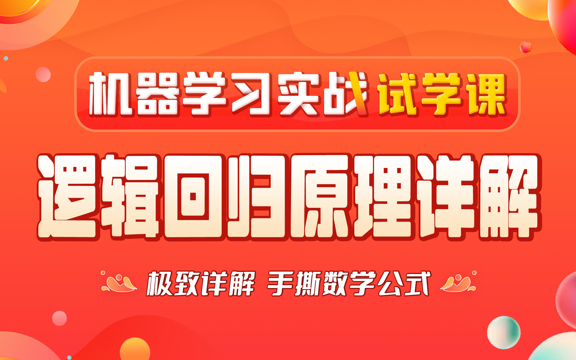 4小时逻辑回归完整算法精讲|2022机器学习实战体验课|彻底吃透逻辑回归|手撕公式|原理详解哔哩哔哩bilibili