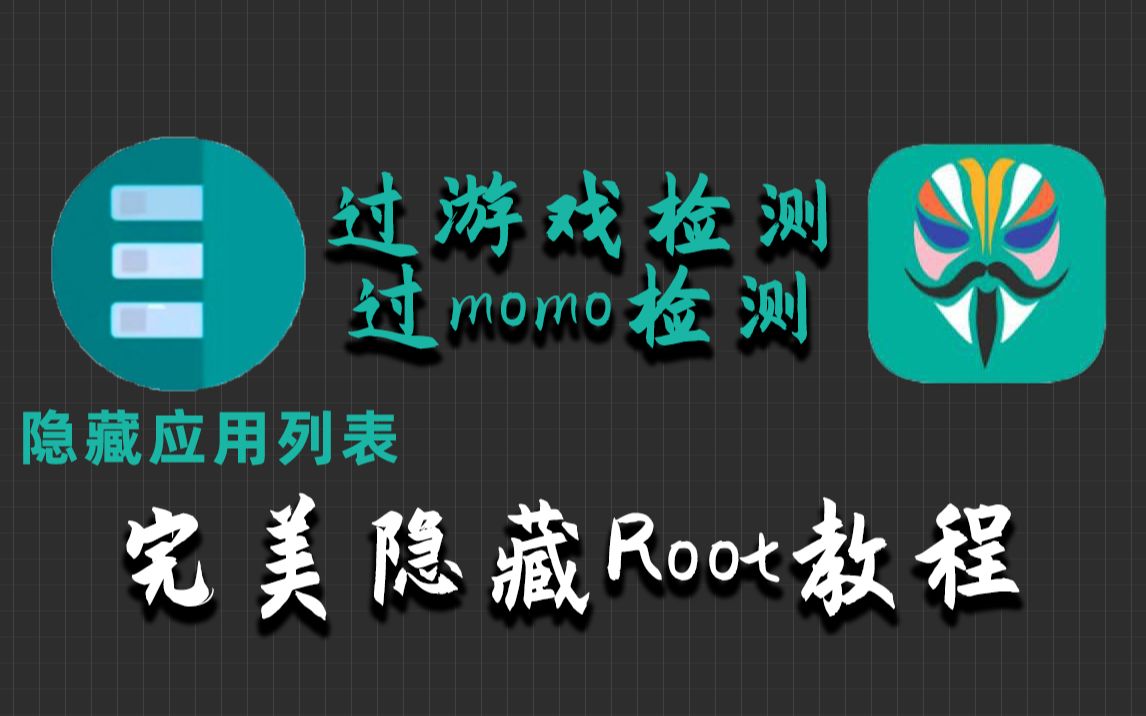 [图]深度隐藏|应用列表完美隐藏root及隐藏app,完美过momo检测，过环境检测，shamiko，applist detector,和平精英，王者荣耀，刷机教程