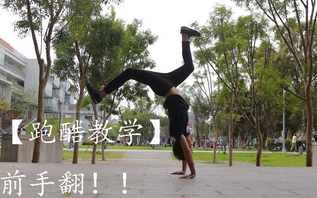 跑酷教学前手翻